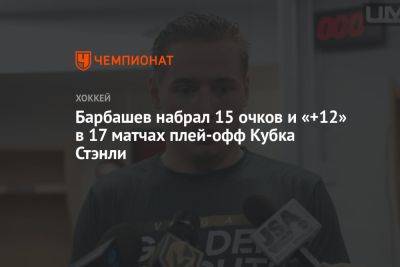 Барбашёв набрал 15 очков и «+12» в 17 матчах плей-офф Кубка Стэнли
