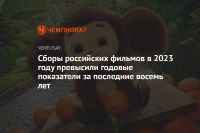 Сборы российских фильмов в 2023 году превысили годовые показатели за последние восемь лет