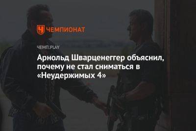 Арнольд Шварценеггер объяснил, почему не стал сниматься в «Неудержимых 4»