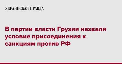 В партии власти Грузии назвали условие присоединения к санкциям против РФ
