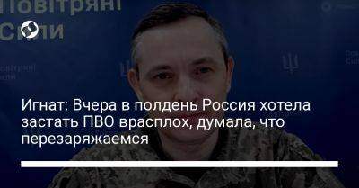 Игнат: Вчера в полдень Россия хотела застать ПВО врасплох, думала, что перезаряжаемся