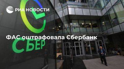 ФАС оштрафовала Сбербанк на 600 тысяч рублей за рекламу про кредит со ставкой 4,9 процента