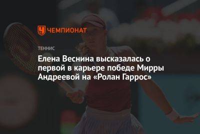 Елена Веснина высказалась о первой в карьере победе Мирры Андреевой на «Ролан Гаррос»
