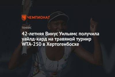 42-летняя Винус Уильямс получила уайлд-кард на травяной турнир WTA-250 в Хертогенбосхе