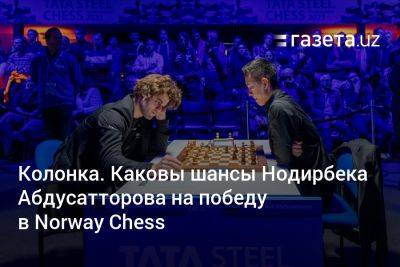 Каковы шансы Нодирбека Абдусатторова на победу в Norway Chess