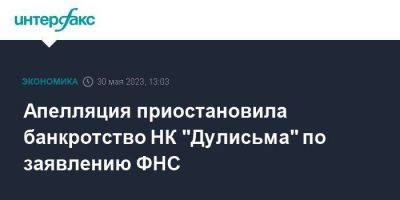 Апелляция приостановила банкротство НК "Дулисьма" по заявлению ФНС
