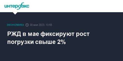 Алексей Шило - РЖД в мае фиксируют рост погрузки свыше 2% - smartmoney.one - Москва