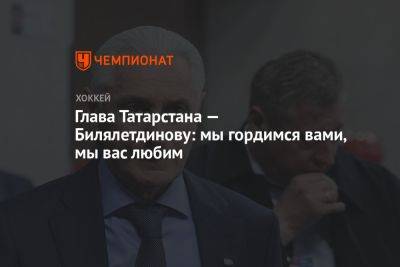 Глава Татарстана — Билялетдинову: мы гордимся вами, мы вас любим