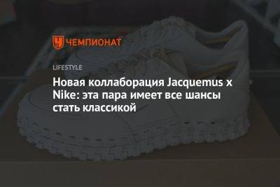 Jacquemus x Nike показали новинку. Она имеет все шансы стать классикой