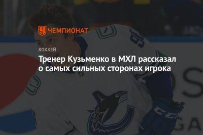 Тренер Кузьменко в МХЛ рассказал о самых сильных сторонах игрока