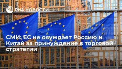 Блумберг: ЕС не хочет осуждать Россию и КНР за принуждение в торговой стратегии с США