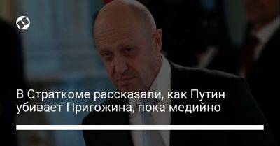 В Страткоме рассказали, как Путин убивает Пригожина, пока медийно