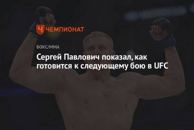 Сергей Павлович показал, как готовится к следующему бою в UFC
