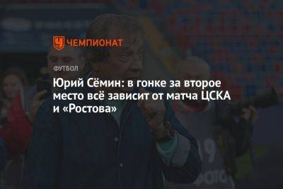 Юрий Сёмин: в гонке за второе место всё зависит от матча ЦСКА и «Ростова»