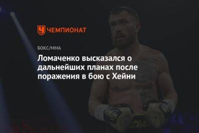 Ломаченко высказался о дальнейших планах после поражения в бою с Хейни