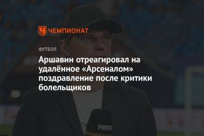 Аршавин отреагировал на удалённое «Арсеналом» поздравление после критики болельщиков