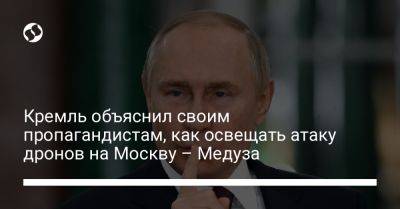 Кремль объяснил своим пропагандистам, как освещать атаку дронов на Москву – Медуза
