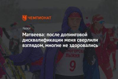 Матвеева: после допинговой дисквалификации меня сверлили взглядом, многие не здоровались