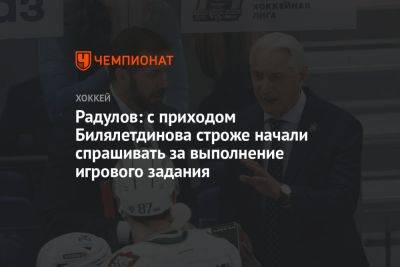 Радулов: с приходом Билялетдинова строже начали спрашивать за выполнение игрового задания