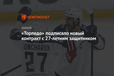 «Торпедо» подписало новый контракт с 27-летним защитником - championat.com - Череповец