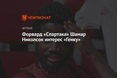 Форвард «Спартака» Шамар Николсон интерес «Генку»