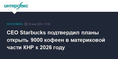 CEO Starbucks подтвердил планы открыть 9000 кофеен в материковой части КНР к 2026 году - smartmoney.one - Москва - Китай - США - Япония - Шанхай - Starbucks