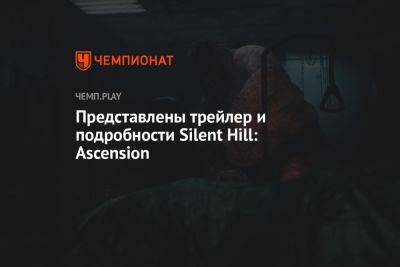 Представлены трейлер и подробности Silent Hill: Ascension