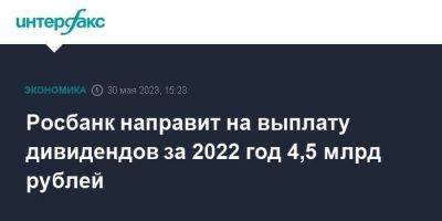 Владимир Потанин - Росбанк направит на выплату дивидендов за 2022 год 4,5 млрд рублей - smartmoney.one - Москва - Россия