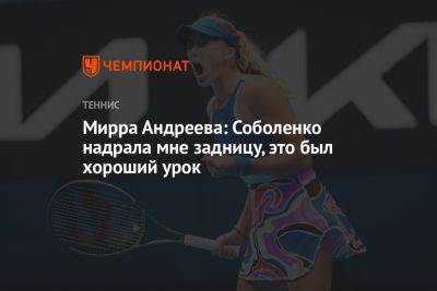 Мирра Андреева: Соболенко надрала мне задницу, это был хороший урок