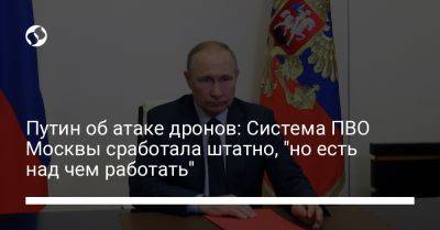 Путин об атаке дронов: Система ПВО Москвы сработала штатно, "но есть над чем работать"