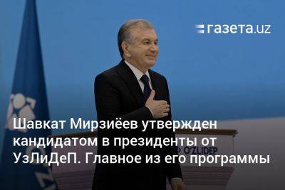 Шавкат Мирзиёев утверждён кандидатом в президенты от УзЛиДеП. Главное из его программы