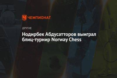 Нодирбек Абдусатторов выиграл блиц-турнир Norway Chess