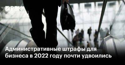 Административные штрафы для бизнеса в 2022 году почти удвоились