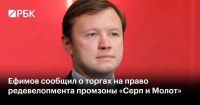Ефимов сообщил о торгах на право редевелопмента промзоны «Серп и Молот»