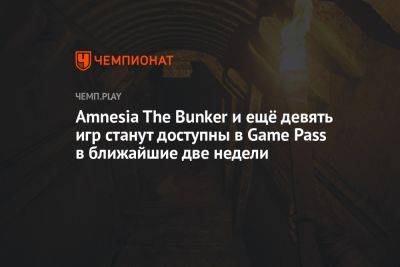 Amnesia The Bunker и ещё девять игр станут доступны в Game Pass в ближайшие две недели - championat.com - Microsoft