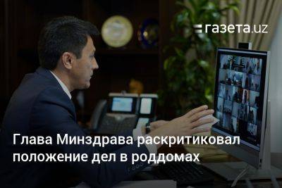 Глава Минздрава раскритиковал положение дел в роддомах - gazeta.uz - Узбекистан