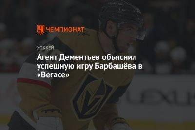 Агент Дементьев объяснил успешную игру Барбашёва в «Вегасе»