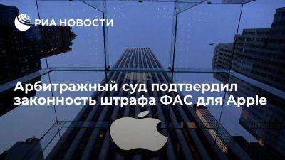 Арбитражный суд Москвы подтвердил законность штрафа ФАС в 1,2 миллиарда рублей для Apple