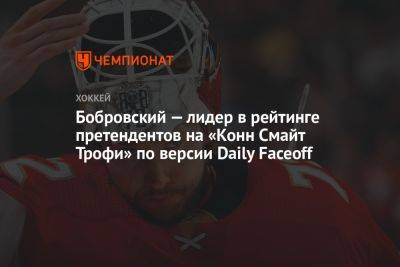 Бобровский — лидер в рейтинге претендентов на «Конн Смайт Трофи» по версии Daily Faceoff