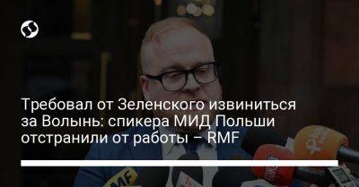 Требовал от Зеленского извиниться за Волынь: спикера МИД Польши отстранили от работы – RMF