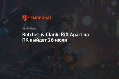 Ratchet & Clank: Rift Apart на ПК выйдет 26 июля