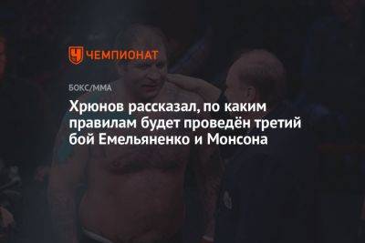 Хрюнов рассказал, по каким правилам будет проведён третий бой Емельяненко и Монсона