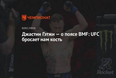Джастин Гэтжи — о поясе BMF: UFC бросает нам кость