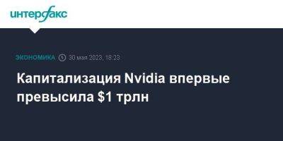 Капитализация Nvidia впервые превысила $1 трлн - smartmoney.one - Москва - Россия - США - Microsoft