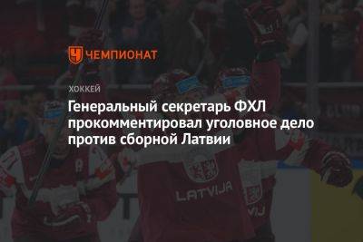 Генеральный секретарь ФХЛ прокомментировал уголовное дело против сборной Латвии