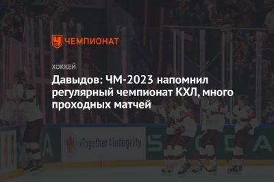 Давыдов: ЧМ-2023 напомнил регулярный чемпионат КХЛ, много проходных матчей