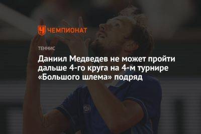 Даниил Медведев не может пройти дальше 4-го круга на 4-м турнире «Большого шлема» подряд