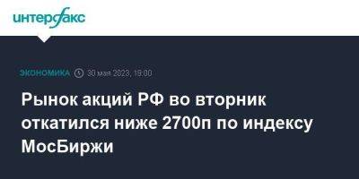 Рынок акций РФ во вторник откатился ниже 2700п по индексу МосБиржи