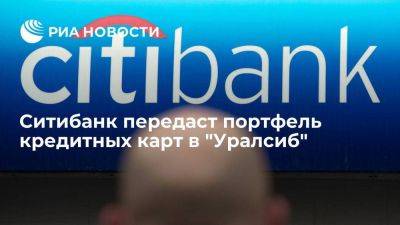 Ситибанк договорился о передаче портфеля кредитных карт в "Уралсиб" с согласия держателей
