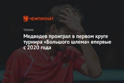 Медведев проиграл в первом круге турнира «Большого шлема» впервые с 2020 года